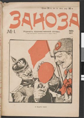 Заноза 1917 №01