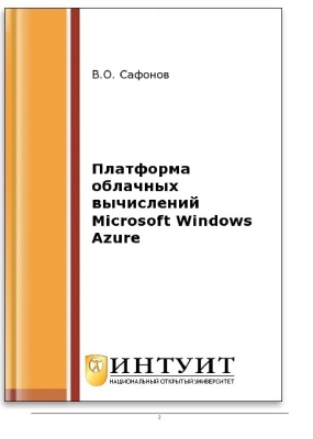 Сафонов В.О. Платформа облачных вычислений Microsoft Windows Azure