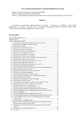 Учебник Юнита 3 - Физиология ЦНС. Центральная регуляция двигательной системы и интегративные функции головного мозга