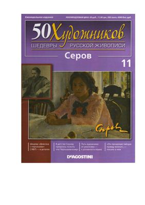 50 художников. Шедевры русской живописи 2010 №11 Серов