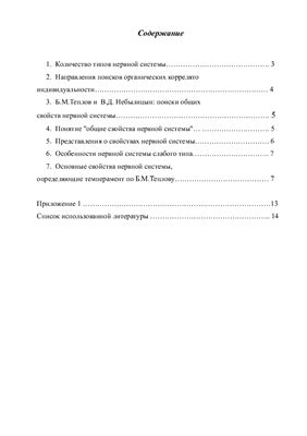 Основные свойства нервной системы, выделяемые в школе Б.М. Теплова и В.Д. Небылицына, их обоснование и описание