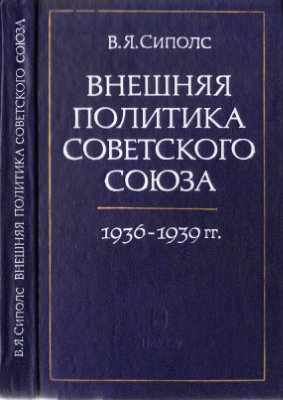 Сиполс В.Я. Внешняя политика СССР 1936 - 1939 гг
