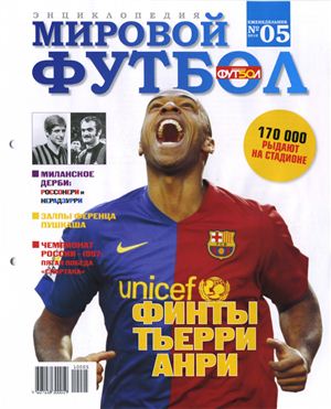 Мировой футбол. Энциклопедия 2010 №05 (Тьерри Анри)