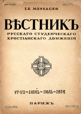 Вестник Русского студенческого христианского движения 1932 №06-07