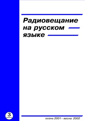 Радиовещание на русском языке. Выпуск 3. Осень 2001 - весна 2002