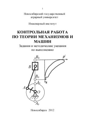 Евдокимов Ю.И. Контрольная работа по теории механизмов и машин. Задания и методические указания по выполнению