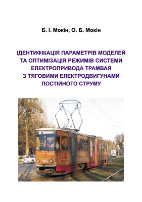 Мокін Б.І., Мокін О.Б. Ідентифікація параметрів моделей та оптимізація режимів системи електропривода трамвая з тяговими електродвигунами постійного струму (укр.)