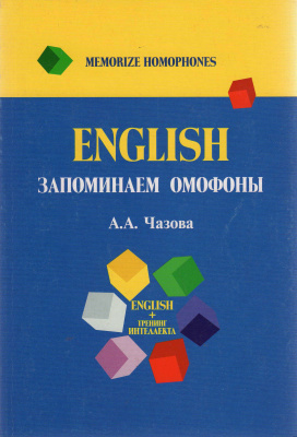 Чазова А.А. English. Запоминаем омофоны