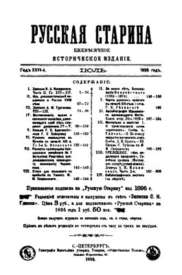 Русская старина 1895 №07-09