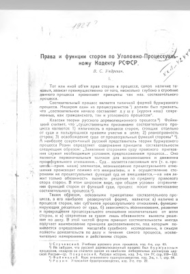 Ундревич В.С. Права и функции сторон по уголовно-процессуальному кодексу РСФСР