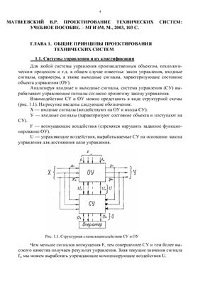Матвеевский В.Р. Проектирование технических систем