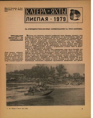 Катера и Яхты 1979 №077-082