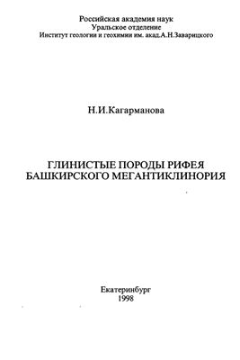 Кагарманова Н.И. Глинистые породы рифея Башкирского мегантиклинория