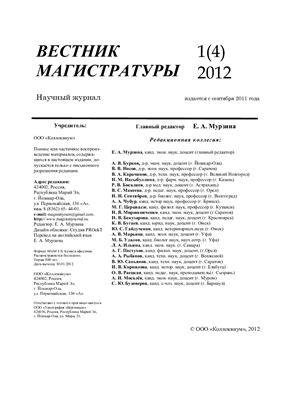 Вестник магистратуры 2012 №01