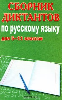 Филипченко М.П. Сборник диктантов по русскому языку для 5-11 классов
