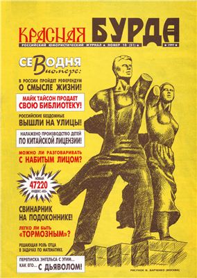 Красная бурда 1997 №10 (51)