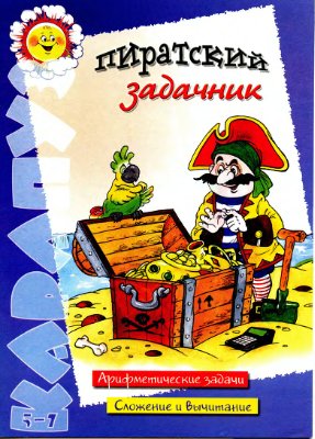 Лыкова И.А., Колобова О.П. Пиратский задачник
