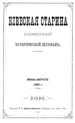 Кіевская старина 1900 том 70 (июль-сентябрь), том 71 (октябрь-декабрь)