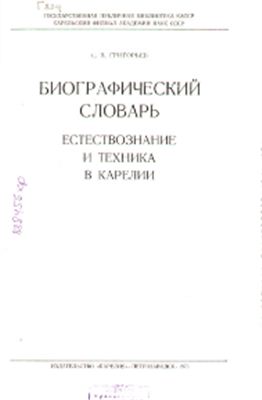 Григорьев С.В. Биографический словарь. Естествознание и техника в Карелии