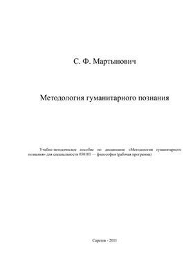 Мартынович С.Ф. Методология гуманитарного познания