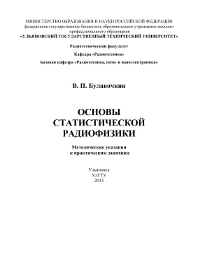 Булавочкин В.П. Основы статистической радиофизики