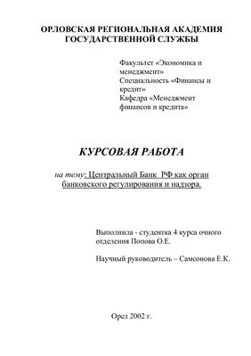 Центральный Банк РФ как орган банковского регулирования и надзора