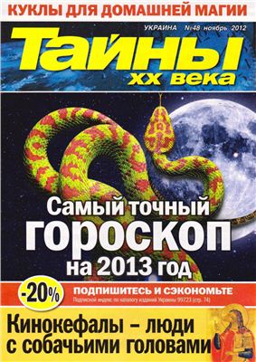 Тайны XX века 2012 №48 ноябрь (Украина)