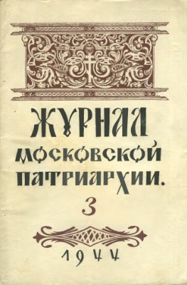 Журнал Московской патриархии 1944 №03