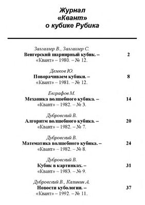 Журнал Квант о кубике Рубика