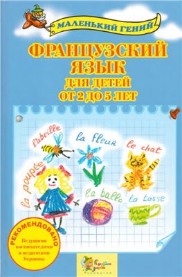 Панченко О. Французский язык для детей от 2 до 5 лет