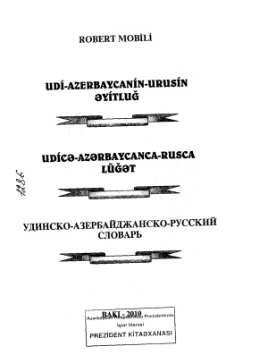 Мобили Р.Б. Удинско-азербайджанско-русский словарь