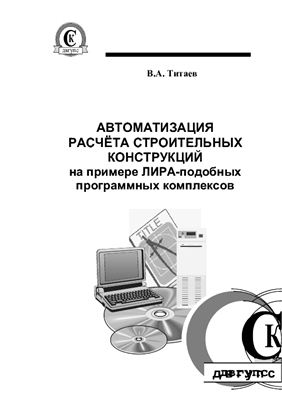 Титаев В.А. Автоматизация расчёта строительных конструкций на при-мере ЛИРА-подобных программных комплексов