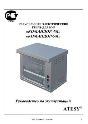 Техническое описание, инструкция по эксплуатации, паспорт: Карусельный электрический гриль для кур Командор-4М Командор-5М