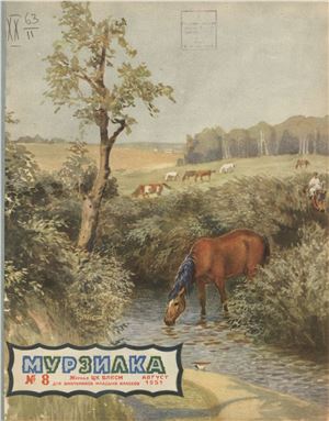 Мурзилка 1951 №08