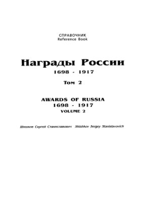 Шишков С.С. Награды России 1698-1917гг. Том 2