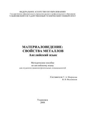 Матросова Т.А., Филимонов В.И. Материаловедение: Свойства металлов