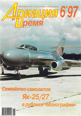 Авиация и время 1997 №06