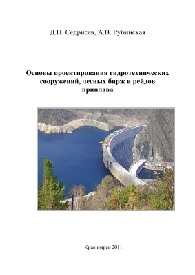 Рубинская А.В., Седрисев Д.Н. Основы проектирования гидротехнических сооружений, лесных бирж и рейдов приплава