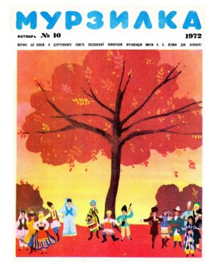 Мурзилка 1972 №10