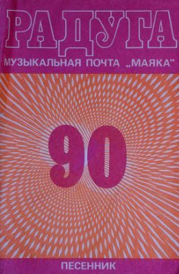 Алекперова Н., Тимохин В. (сост.). Радуга-90
