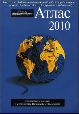 Греш А., Радваньи Ж., Рекацевич Ф., Самари К. Атлас 2010. Le Monde diplomatique