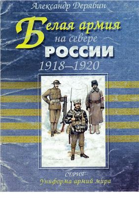 Дерябин А. Белая Армия на севере России 1918-1920 гг