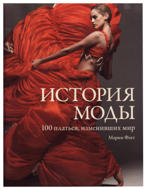 Фогг М. История моды. 100 платьев, изменивших мир
