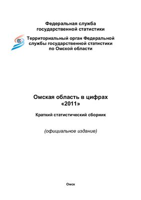 Омская область в цифрах 2010