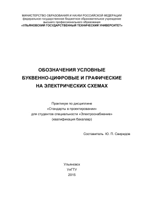 Свиридов Ю.П. Обозначения условные буквенно-цифровые и графические на электрических схемах
