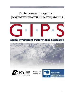 Глобальные стандарты результативности инвестирования gips