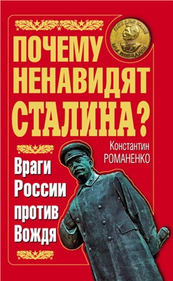 Романенко Константин. Почему ненавидят Сталина? Враги России против Вождя