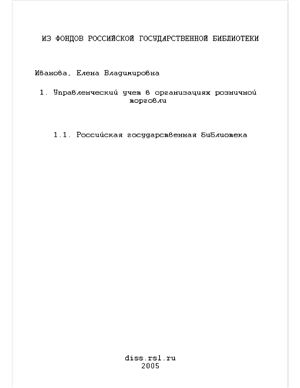 Иванова Е.В. Управленческий учет в организациях розничной торговли