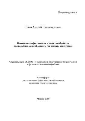 Елин А.В. Повышение эффективности и качества обработки полимербетонов шлифованием (на примере синтеграна)