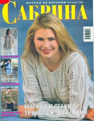 Сабрина 2002 №08